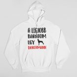 A legjobb barátom egy dobermann női pulóver